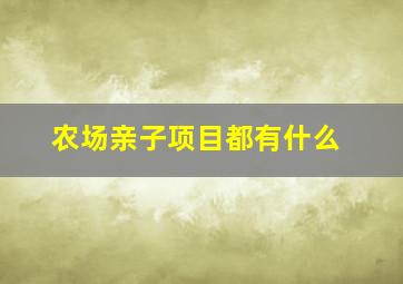 农场亲子项目都有什么