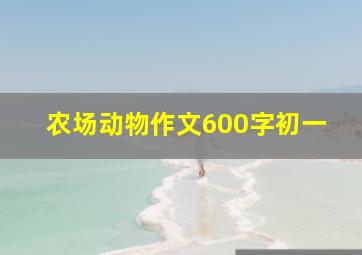 农场动物作文600字初一