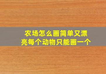 农场怎么画简单又漂亮每个动物只能画一个