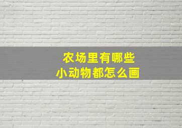 农场里有哪些小动物都怎么画