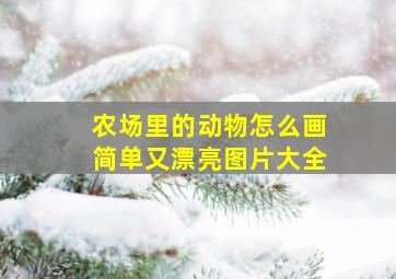 农场里的动物怎么画简单又漂亮图片大全