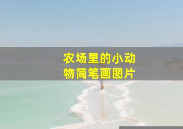 农场里的小动物简笔画图片