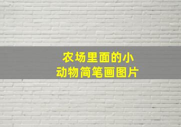 农场里面的小动物简笔画图片