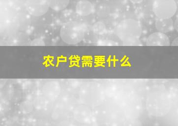 农户贷需要什么