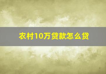 农村10万贷款怎么贷