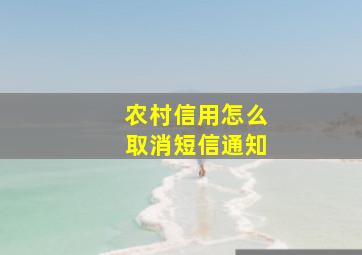 农村信用怎么取消短信通知