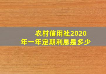 农村信用社2020年一年定期利息是多少