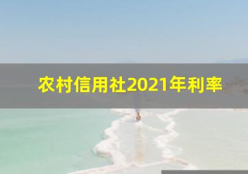 农村信用社2021年利率