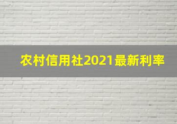 农村信用社2021最新利率