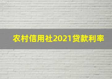 农村信用社2021贷款利率