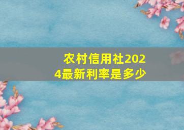 农村信用社2024最新利率是多少