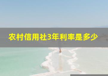 农村信用社3年利率是多少