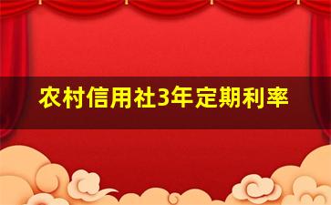 农村信用社3年定期利率