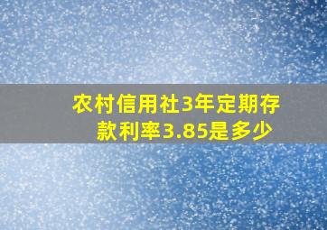 农村信用社3年定期存款利率3.85是多少