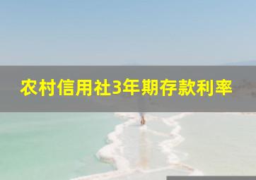 农村信用社3年期存款利率