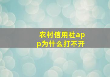 农村信用社app为什么打不开