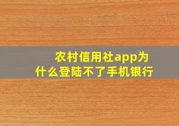 农村信用社app为什么登陆不了手机银行