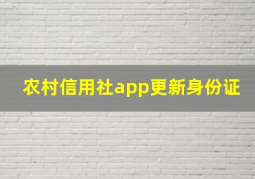 农村信用社app更新身份证