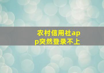 农村信用社app突然登录不上