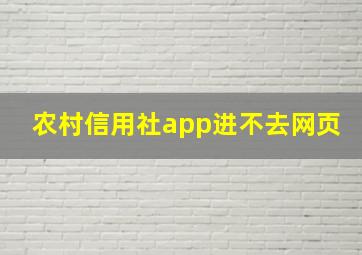 农村信用社app进不去网页