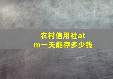 农村信用社atm一天能存多少钱