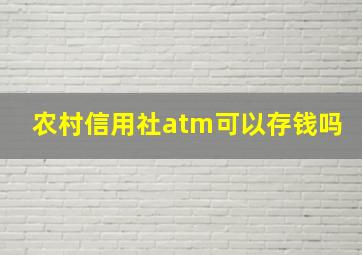 农村信用社atm可以存钱吗