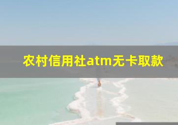 农村信用社atm无卡取款