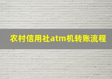 农村信用社atm机转账流程