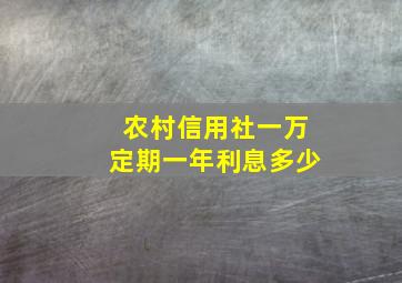 农村信用社一万定期一年利息多少