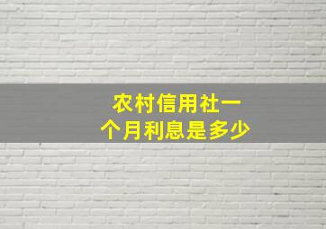 农村信用社一个月利息是多少