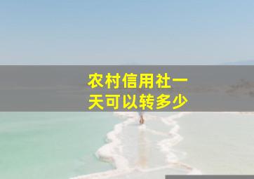 农村信用社一天可以转多少