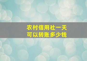 农村信用社一天可以转账多少钱