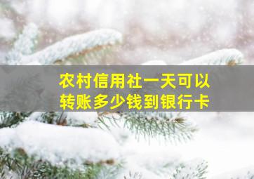 农村信用社一天可以转账多少钱到银行卡