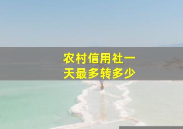 农村信用社一天最多转多少