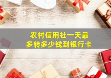 农村信用社一天最多转多少钱到银行卡