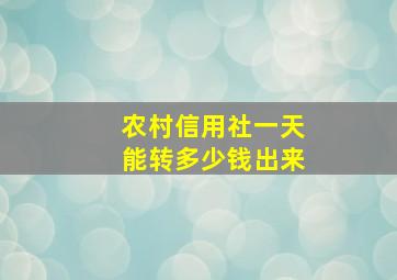 农村信用社一天能转多少钱出来