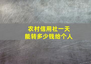 农村信用社一天能转多少钱给个人