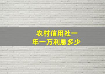 农村信用社一年一万利息多少