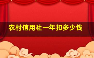 农村信用社一年扣多少钱