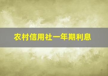 农村信用社一年期利息