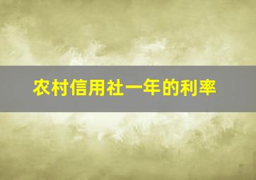 农村信用社一年的利率