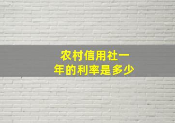 农村信用社一年的利率是多少