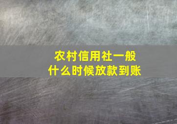 农村信用社一般什么时候放款到账