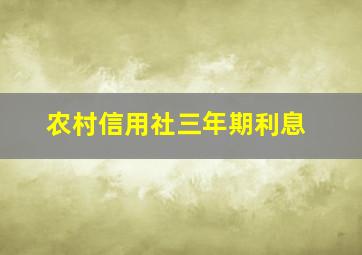 农村信用社三年期利息