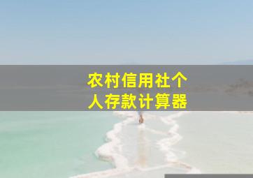 农村信用社个人存款计算器