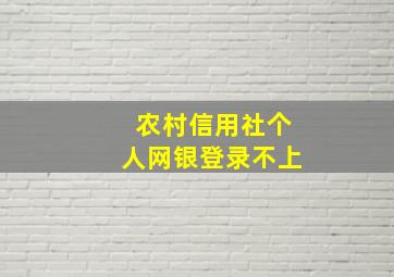 农村信用社个人网银登录不上