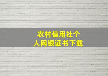 农村信用社个人网银证书下载