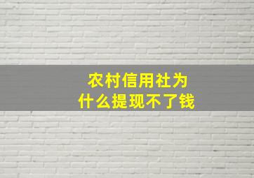 农村信用社为什么提现不了钱