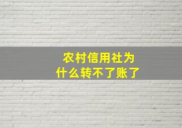 农村信用社为什么转不了账了