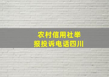 农村信用社举报投诉电话四川